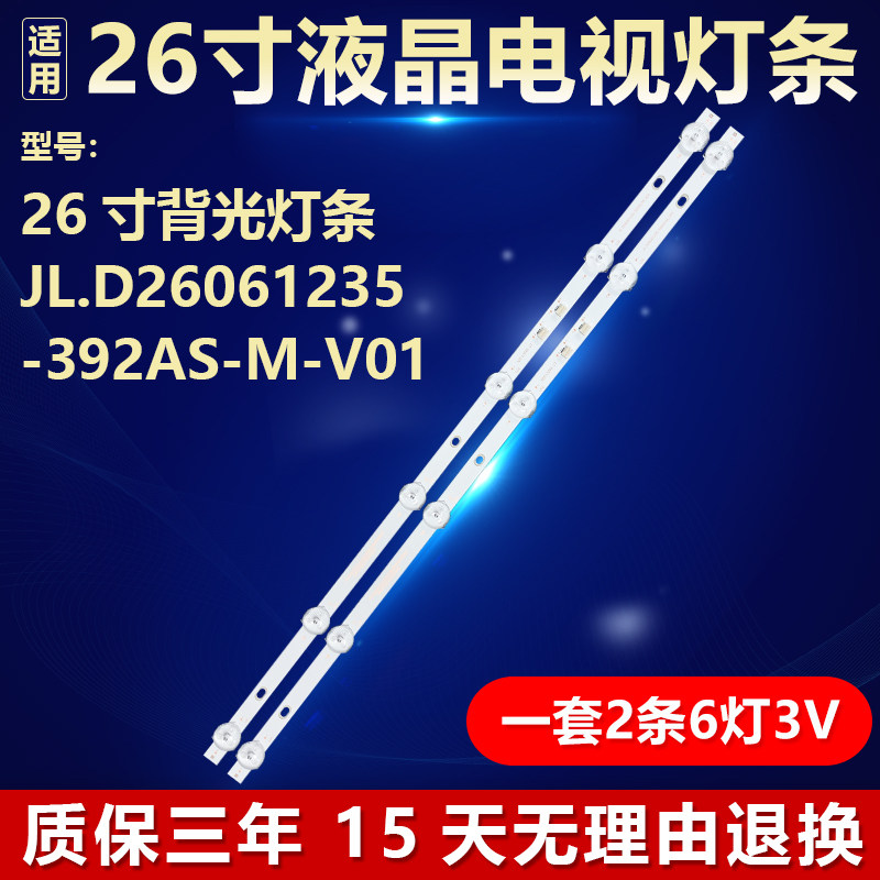 适用26寸背光灯条JL.D26061235-392AS-M-V01液晶电视通用铝基板