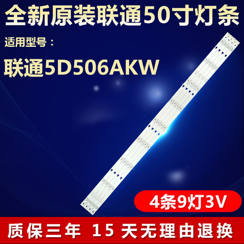 全新原装联通5D506AKW电视机灯条