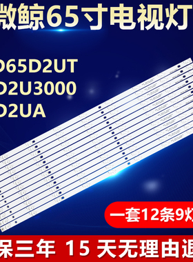 全新适用微黥LED65D2UT 65D2U3000 65D2UA灯条DLED65GC 12X9 0008