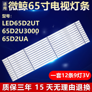全新适用微黥LED65D2UT 65D2U3000 65D2UA灯条DLED65GC 12X9 0008