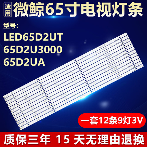 全新原装微黥LED65D2UT背光灯条