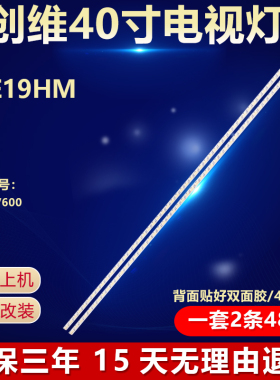 全新适用创维40E19HM液晶电视机LED背光灯条一套2条48灯LED40V600