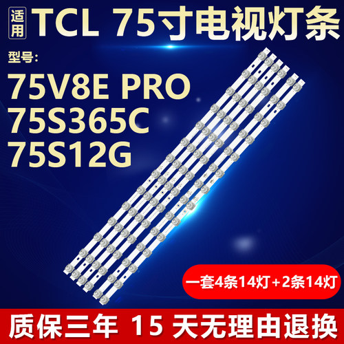 适用TCL 75V8EPro 75S12G 75S365C灯条75HR330M14A1 75HR330M14B1