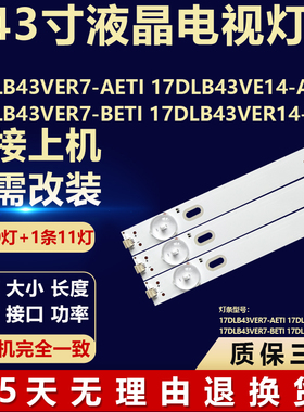 17DLB43VER7-BETI   17DLB43VER14-BETI液晶电视机背光LED灯条