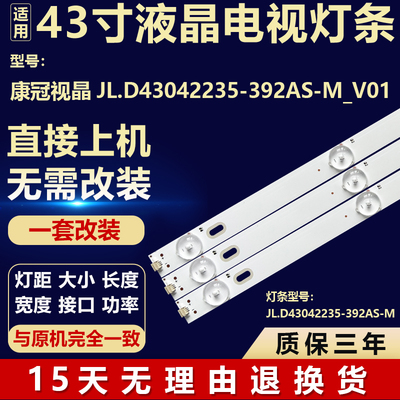 适用于康冠视晶液晶电视机背光LED灯条 JL.D43042235-392AS-M_V01