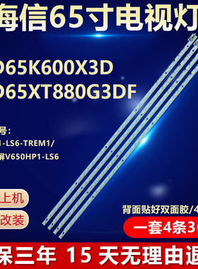海信LED65K600X3D/XT880G3DF灯条V650H1-LS6-TREM1/TLEM1屏V650HP