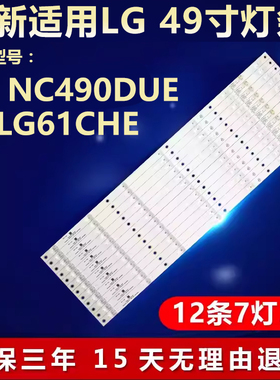 LG NC490DUE 49LG61CHE灯条INNOTEK DIRECT 49INCH FHD AB TYPE