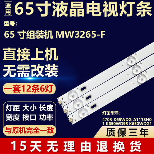 适用于MW3265-F背光灯条4708-K65WDG-A1113N01 K650WD93 K650WDG1