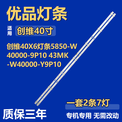 全新适用于创维40X6背光灯条5850-W40000-9P10 43MK-W40000-Y9P10