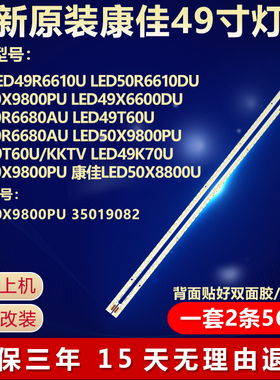 全新适用康佳LED50X9800PU  LED49X6600DU LED50R6680AU电视灯条