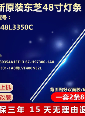全新适用48寸东芝48L3350C液晶屏电视机专用背光灯条屏LVF480NE2L