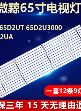 全新微鯨LED65D2UT 65D2U3000 65D2UA电视背光灯条DLED65GC 12X9