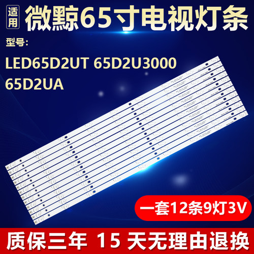 全新微鯨LED65D2UT背光灯条