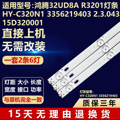 鸿腾32UD8A R3201灯条HY-C320N1 3356219403 2.3.04315D320001