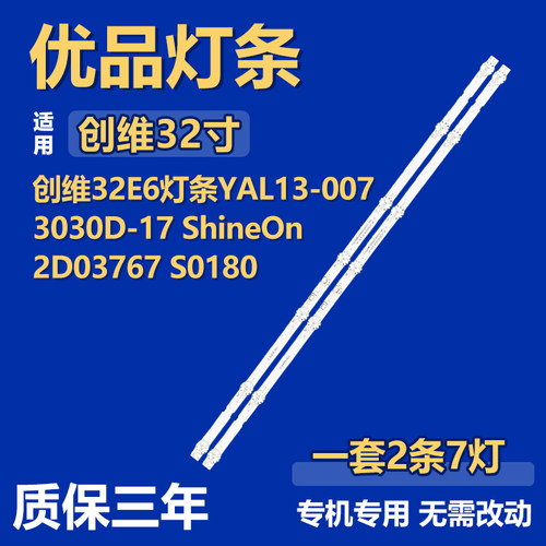 适用创维32E6 背光灯条YAL13-0073030D-17 ShineOn 2D03767 S0180