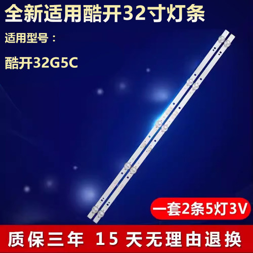 全新适用酷开32G5C电视灯条