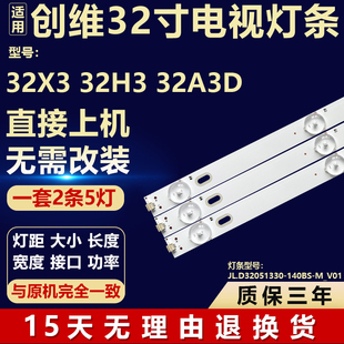 适用创维32X3 32H3 32A3D电视背光灯条JL.D32051330-140BS-M_V01