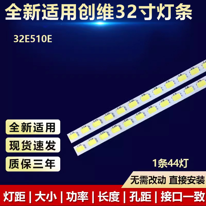 全新适用创维32E510E专用灯条