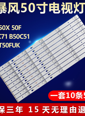 全新适用暴风50X 50F B50C71 B50C51统帅T50FUK液晶电视背光灯条