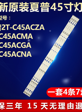 夏普2T-C45ACZA  2T-C45ACMA灯条3P45UM010 A0 ECHOM-0345UM006