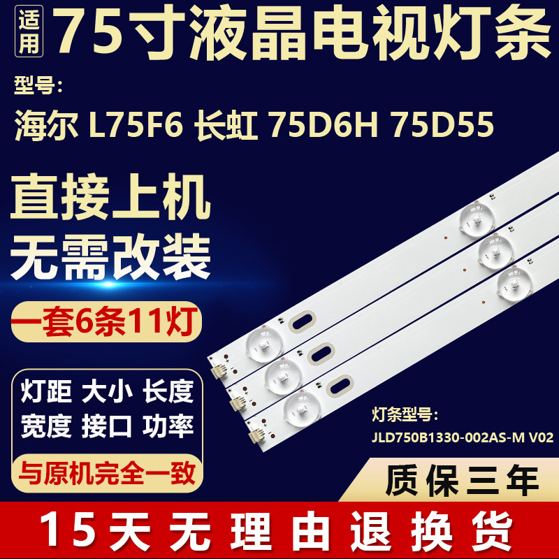 适用海尔L75F6长虹75D6H 75D55电视灯条JL.D750B1330-002AS-M_V02
