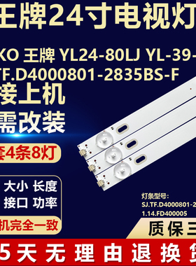 适用王牌GOKO YL24-80LJ YL-39-LJSJ.TF.D4000801-2835BS-F 灯条