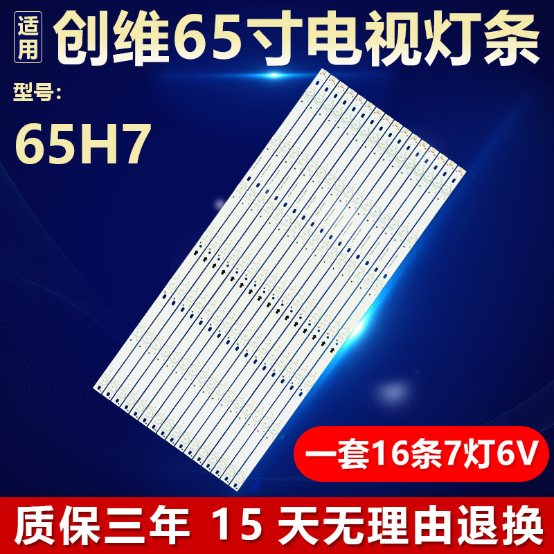 全新适用创维65H7电视机专用灯条