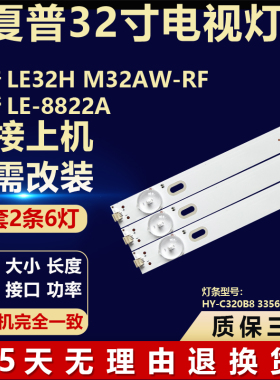 适用夏普LE32H M32AW-RF夏新LE-8822A灯条HY-C320B8 33562200224