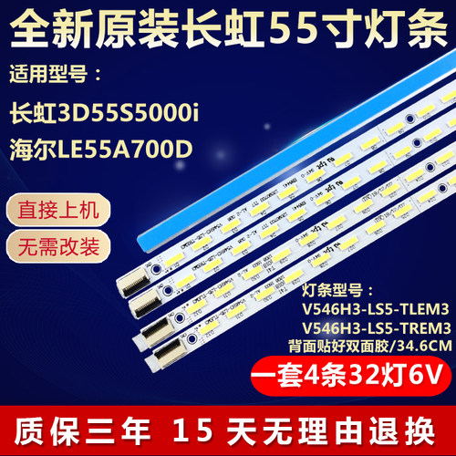 全新适用LED长虹3D55S5000i 3D55A5000i背光灯条V546H3-LS5-TLEM3