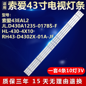 全新索爱43EAL2电视JL.D430A1235-017BS-F HL-430-4X10灯背光灯条