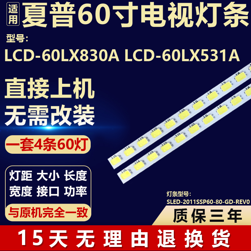 适用夏普LCD-60LX830A LCD-60LX531A灯条SLED-2011SSP60-80-GD