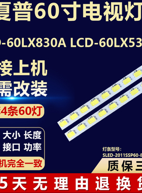 适用夏普LCD-60LX830A LCD-60LX531A灯条SLED-2011SSP60-80-GD
