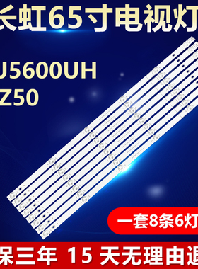 适用长虹65J5600UH 65Z50电视LED灯条CHDMT65LB53_3030F2.1D_V0.8