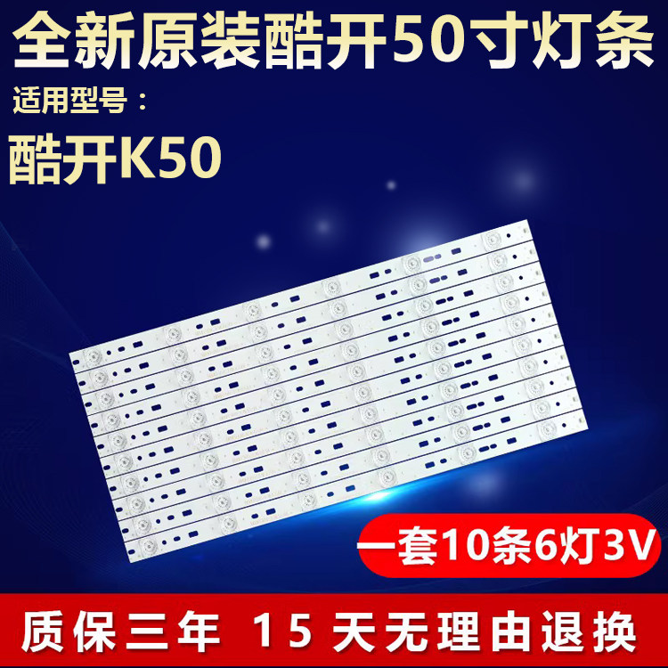 全新原装50寸酷开K50电视机灯条