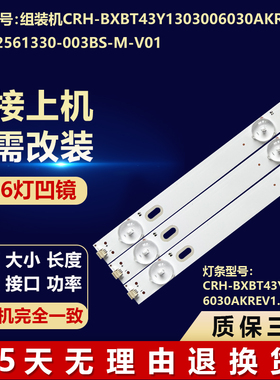 CRH-BXBT43Y1303006030AKREV1.0 JL.D42561330-003BS-M-V01灯条
