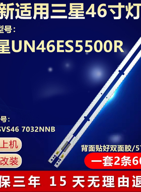 全新适用三星UN46ES5500R液晶电视专用背光灯条配屏LE460CSA-B1