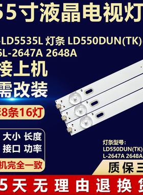 55寸SKS-LD5535L背光LED灯条LD550DUN(TK)(B2)6916L-2647A 2648A
