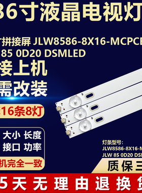 适用86寸拼接屏JLW8586-8X16-MCPCB-V0 JLW 85 0D20 DSMLED灯条