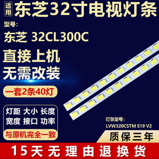 全新适用于东芝32CL300C液晶电视机背光LED灯条LVW320CSTM E19 V2