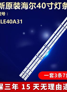 海尔LE40A31电视机LED灯条 LED39D07A-ZC23AG-02 30339007036