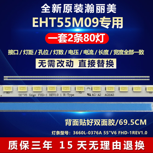 全新原装瀚丽美EHT55M09电视灯条