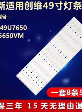 全新适用创维49U7650 49L5650VM液晶电视灯条5800-W49005-0P00