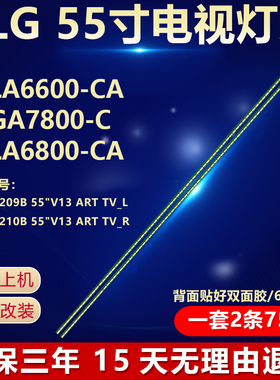 全新适用LG 55LA6600-CA 55GA7800-C 55LA6800-CA电视机背光灯条