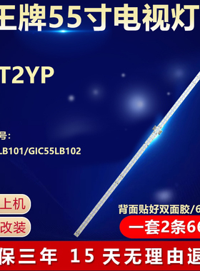 全新适用王牌55T2YP液晶电视机背光LED灯条GIC55LB101/GIC55LB102