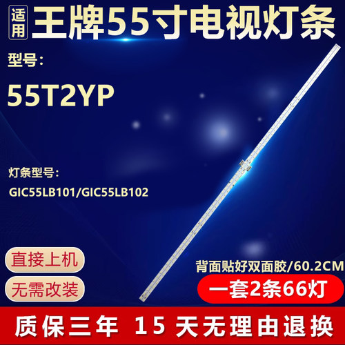 全新原装王牌55T2YP专用背光灯条
