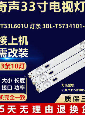适用于奇声T33L601U灯条3BL-T5734101-001B ZDCY315D10P-ZC15F-04