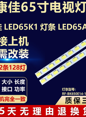 适用康佳LED65K1 LED65A1电视机背光灯条RF-BK650E14-1608S-05