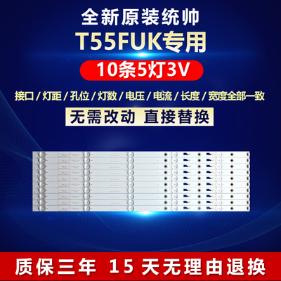 全新原装统帅T55FUK电视背光灯条