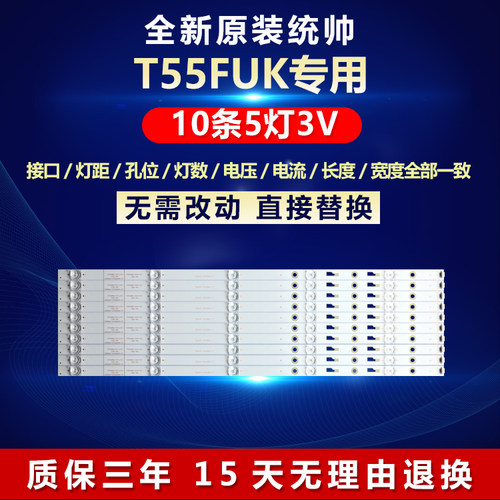 全新原装统帅T55FUK电视背光灯条