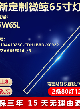 全新适用微鲸W65L液晶电视背光灯条098101044102SC-CDH1BBD-X0922